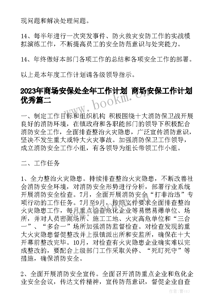 2023年商场安保处全年工作计划 商场安保工作计划优秀