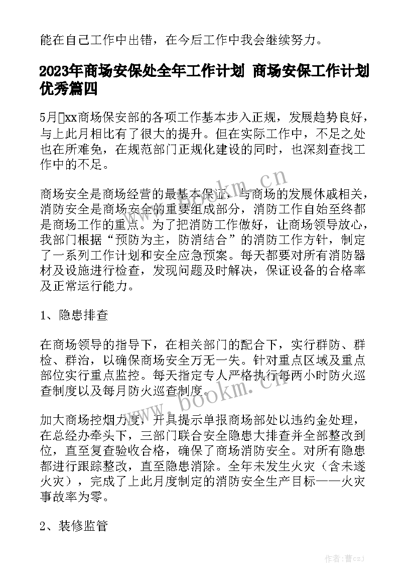 2023年商场安保处全年工作计划 商场安保工作计划优秀