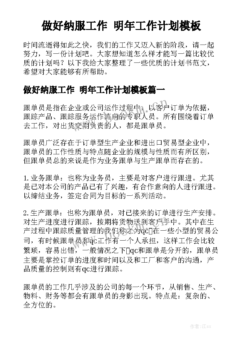 做好纳服工作 明年工作计划模板