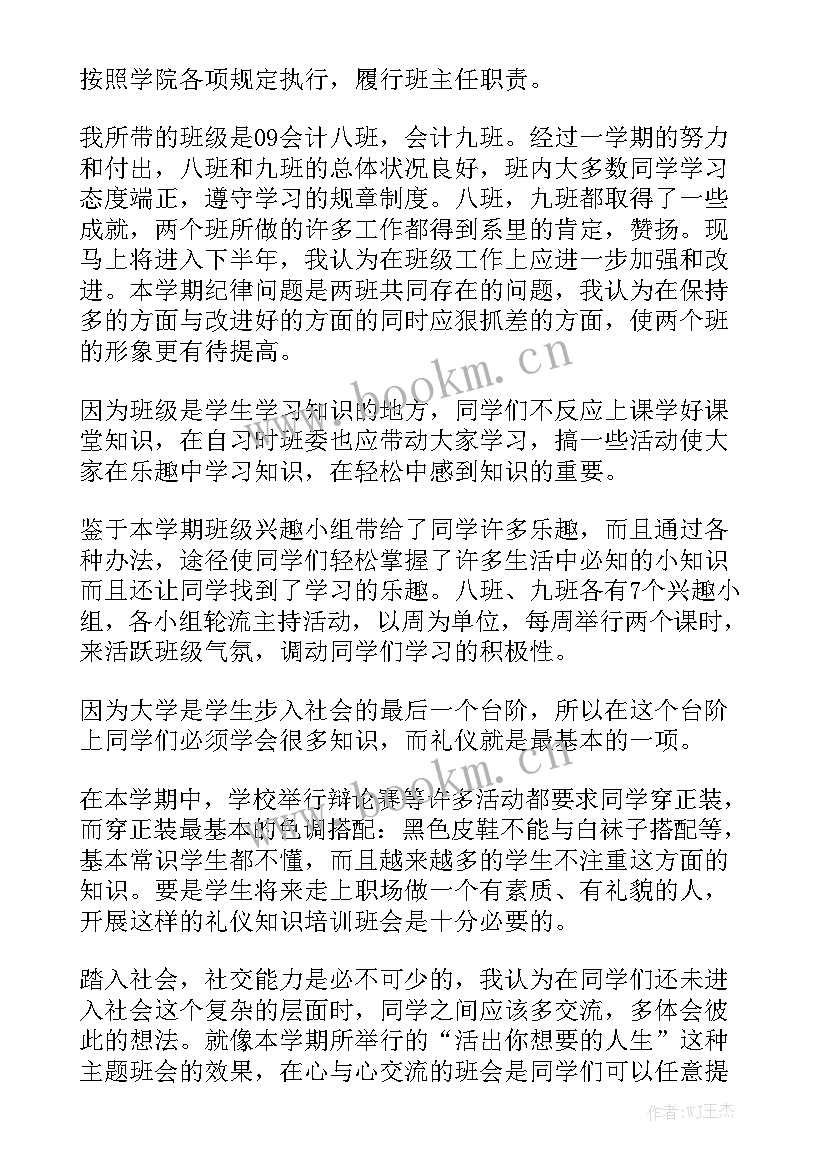 最新大学班主任学期工作计划 大学班主任工作计划精选