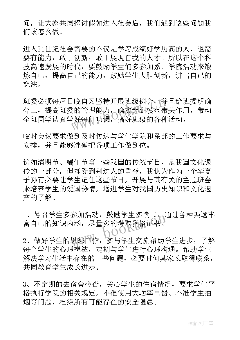 最新大学班主任学期工作计划 大学班主任工作计划精选