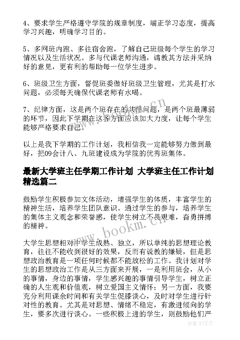 最新大学班主任学期工作计划 大学班主任工作计划精选