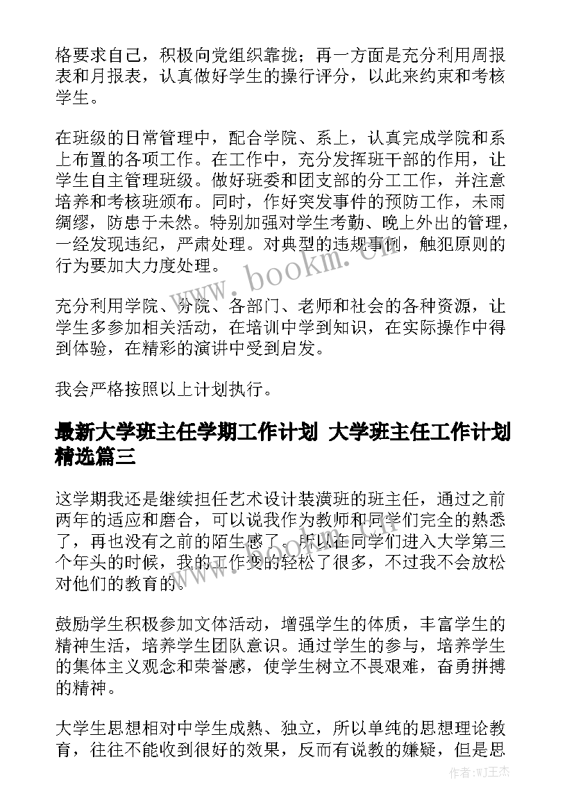 最新大学班主任学期工作计划 大学班主任工作计划精选