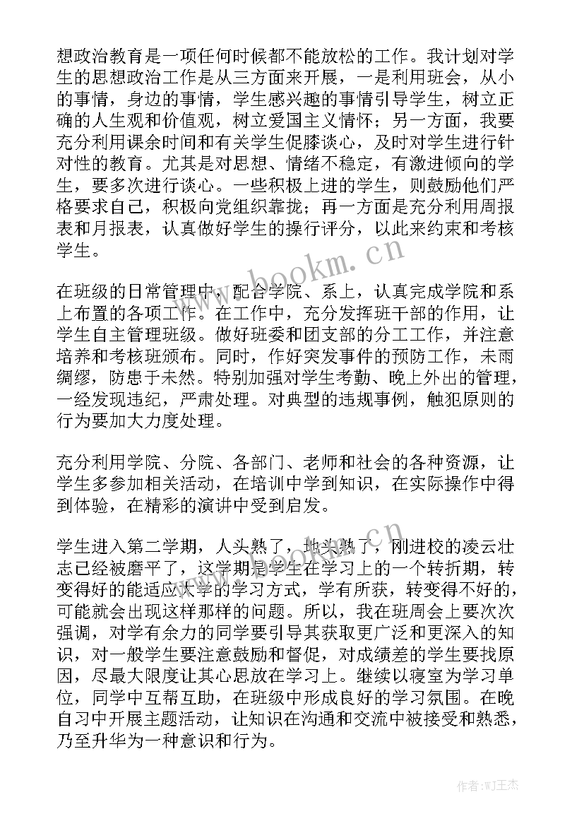 最新大学班主任学期工作计划 大学班主任工作计划精选