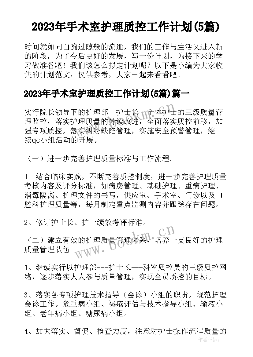 2023年手术室护理质控工作计划(5篇)