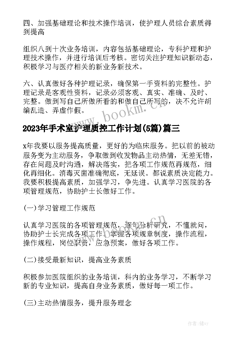 2023年手术室护理质控工作计划(5篇)