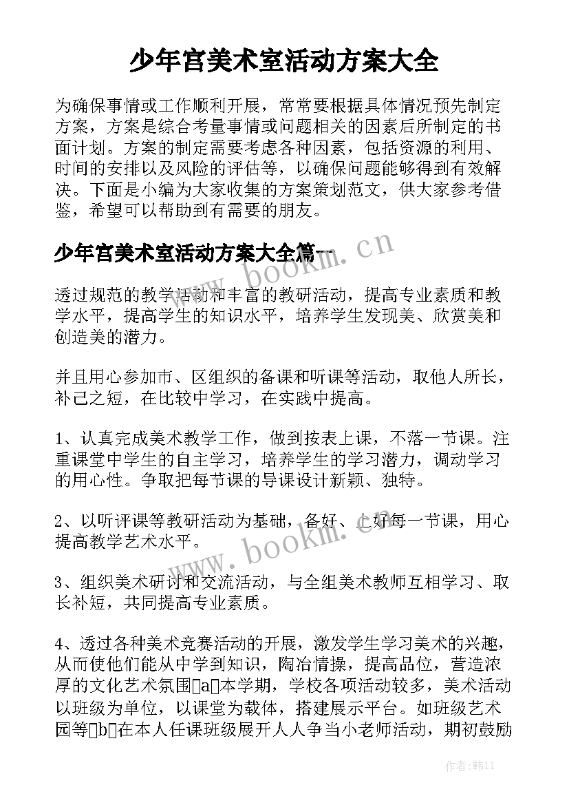 少年宫美术室活动方案大全