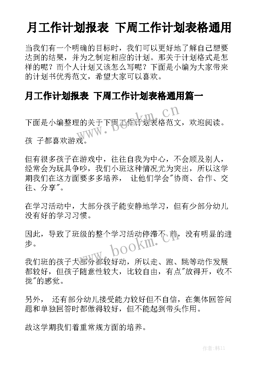 月工作计划报表 下周工作计划表格通用