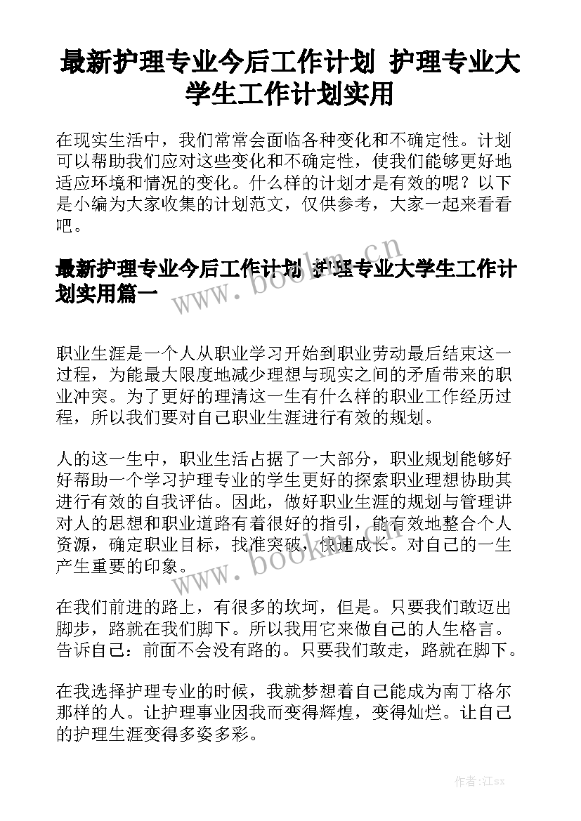 最新护理专业今后工作计划 护理专业大学生工作计划实用