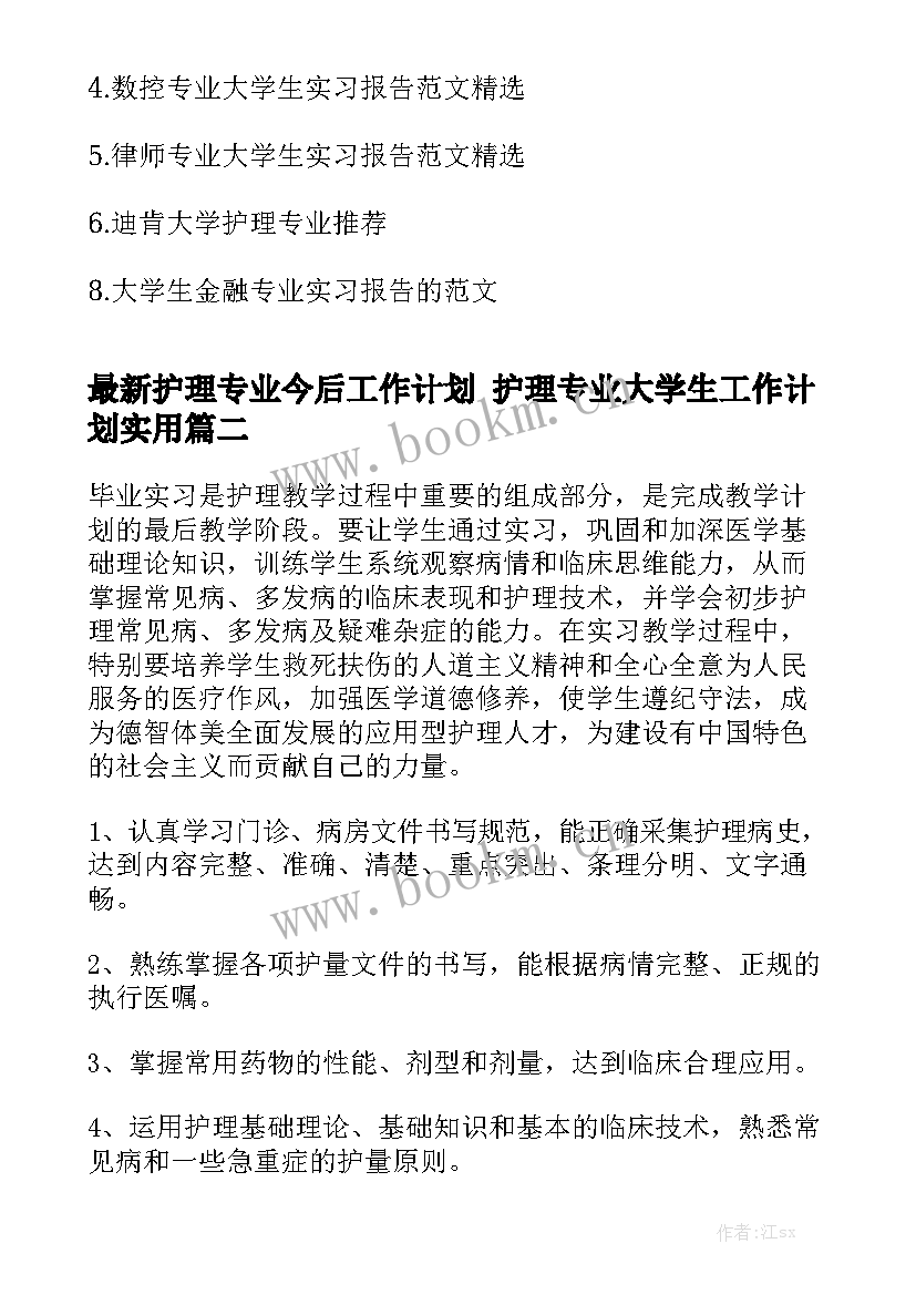 最新护理专业今后工作计划 护理专业大学生工作计划实用