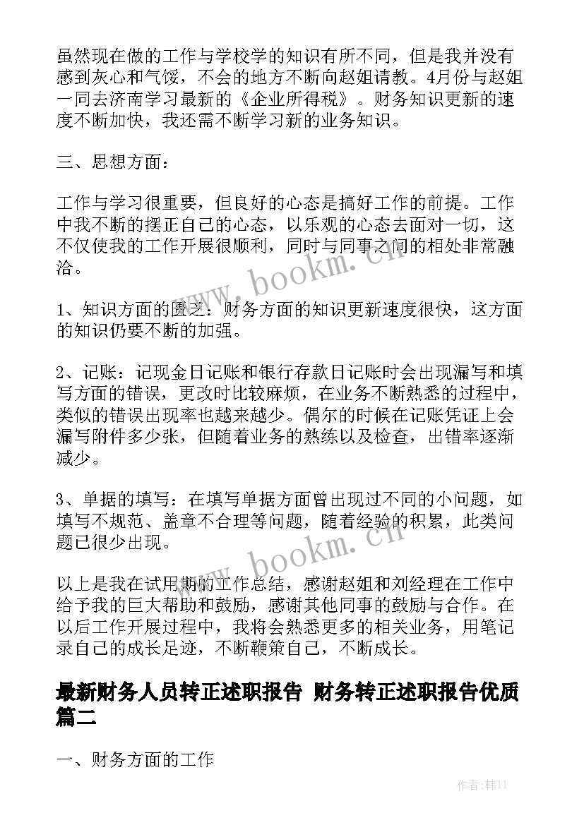 最新财务人员转正述职报告 财务转正述职报告优质