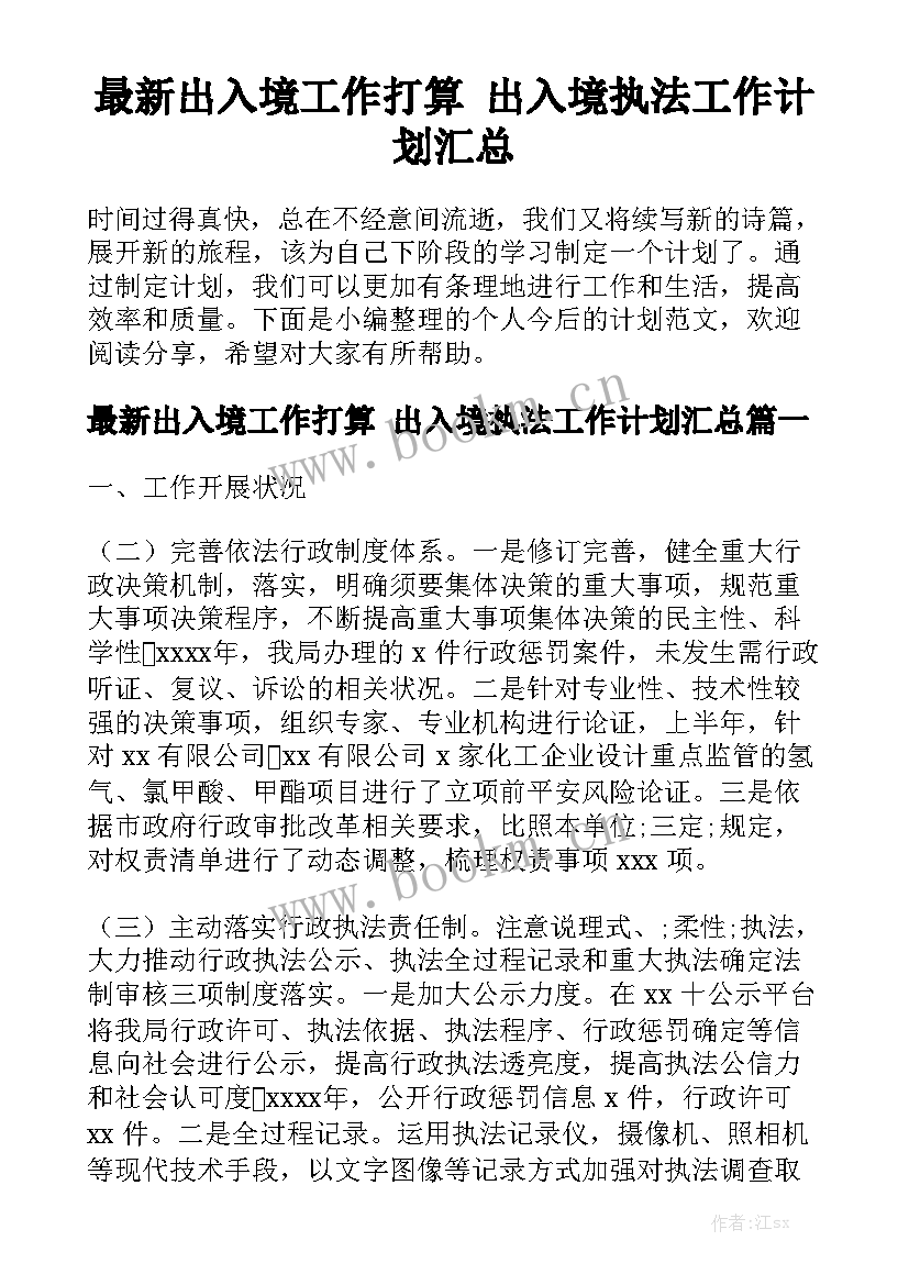 最新出入境工作打算 出入境执法工作计划汇总