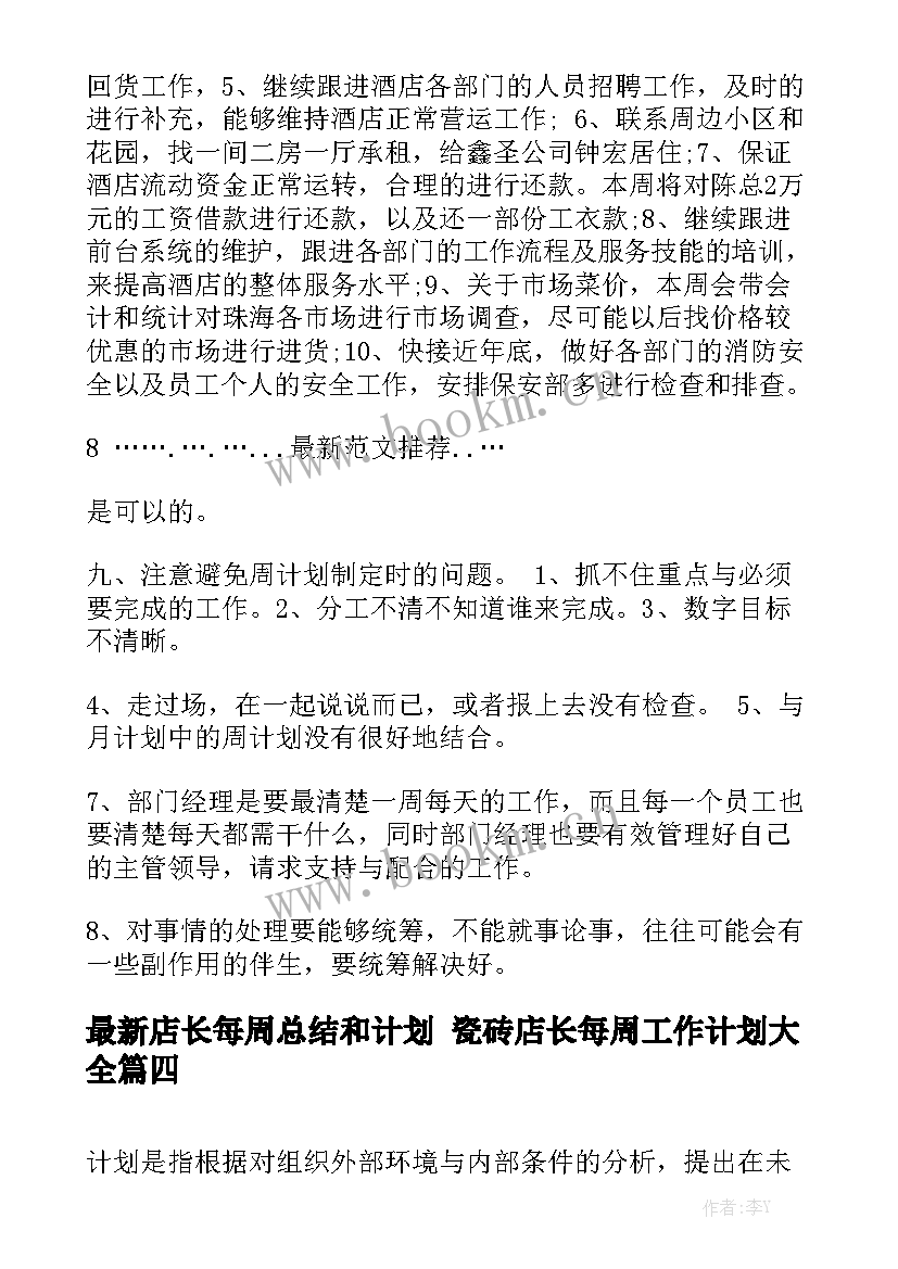 最新店长每周总结和计划 瓷砖店长每周工作计划大全