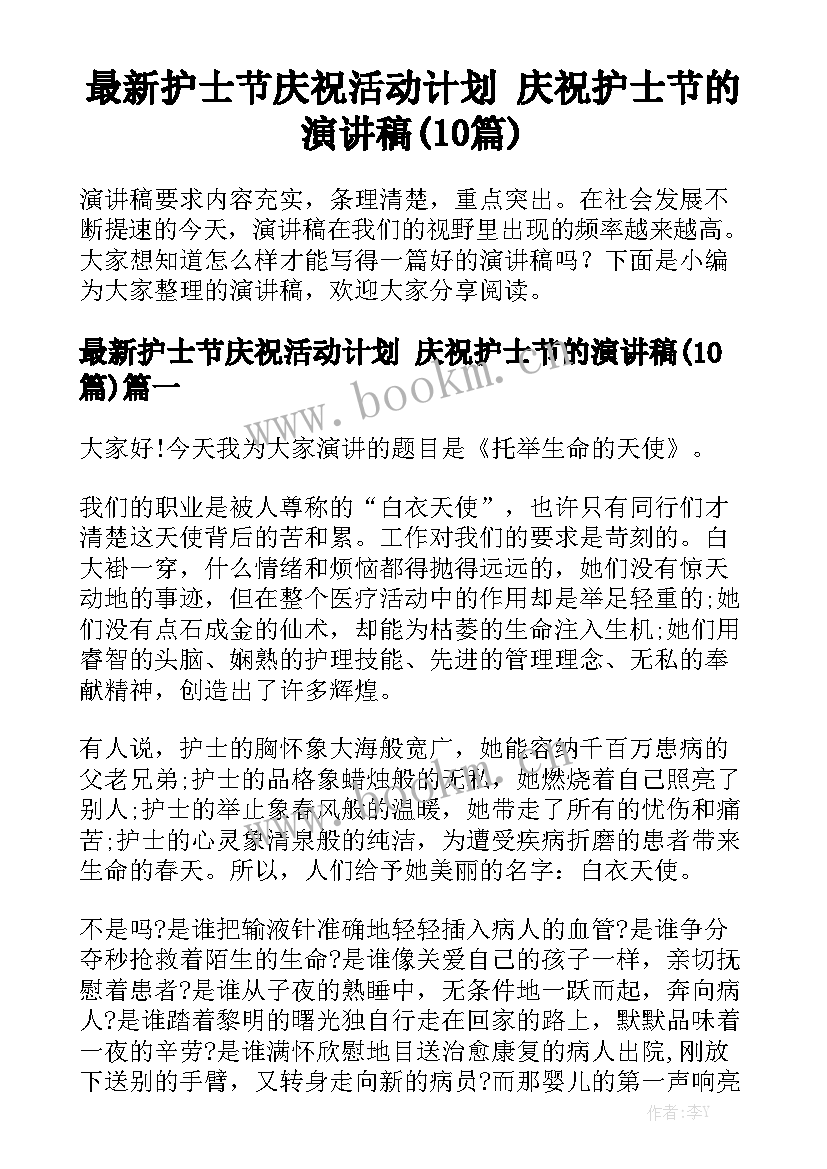 最新护士节庆祝活动计划 庆祝护士节的演讲稿(10篇)