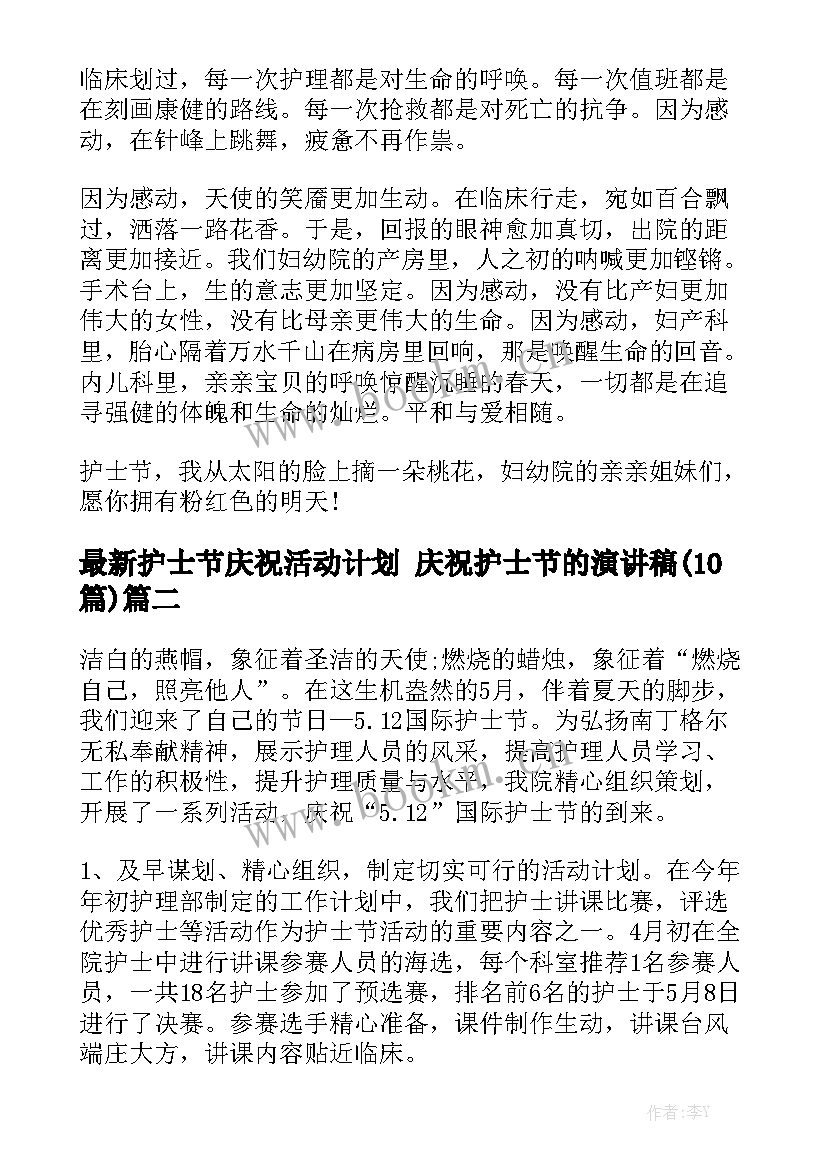 最新护士节庆祝活动计划 庆祝护士节的演讲稿(10篇)