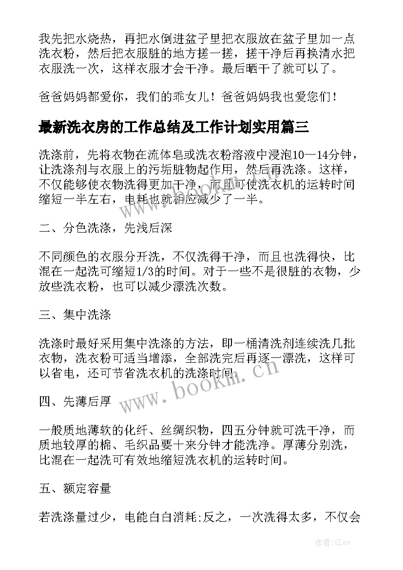 最新洗衣房的工作总结及工作计划实用