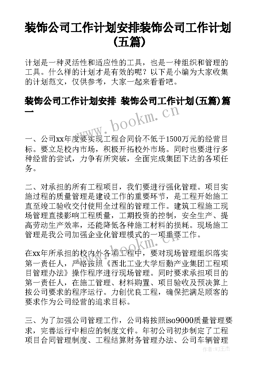 装饰公司工作计划安排 装饰公司工作计划(五篇)