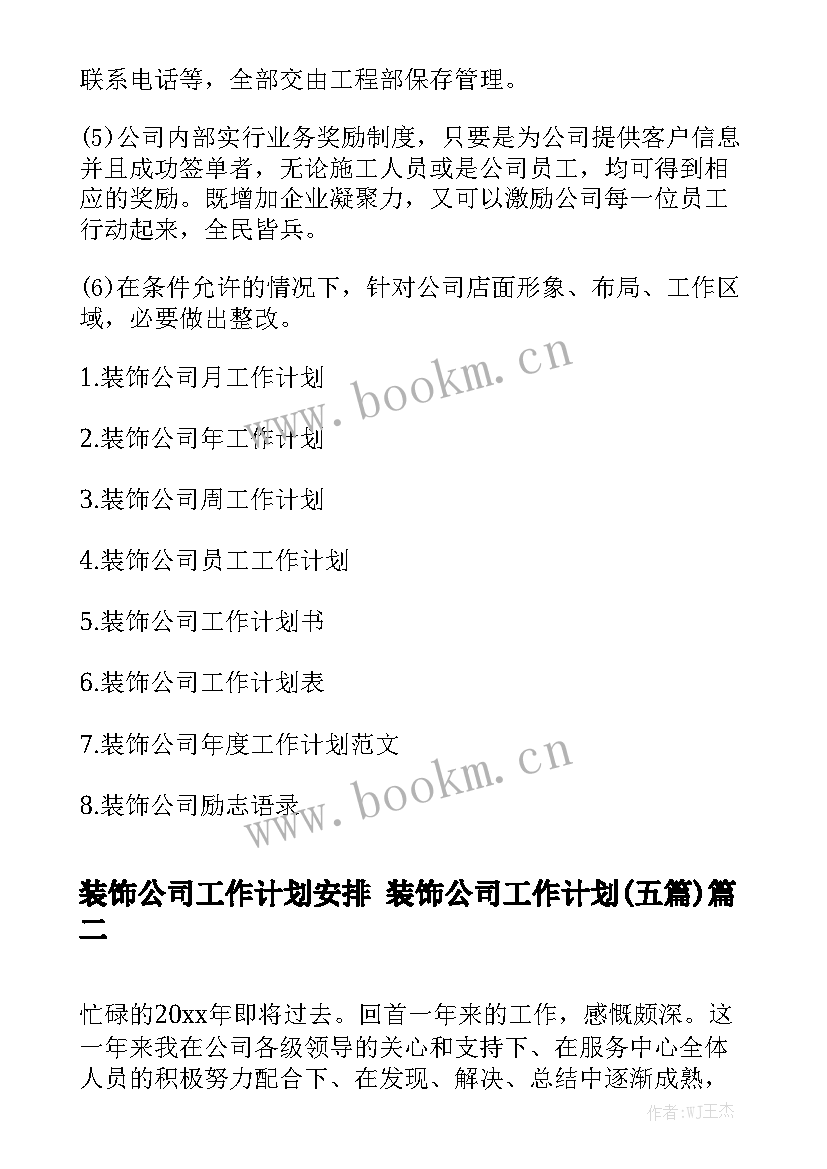 装饰公司工作计划安排 装饰公司工作计划(五篇)