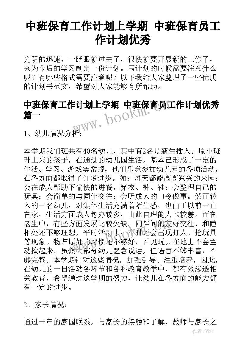 中班保育工作计划上学期 中班保育员工作计划优秀