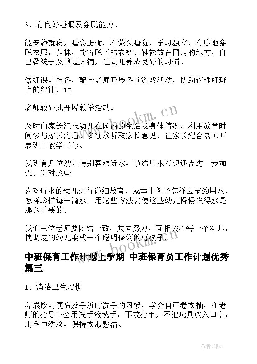 中班保育工作计划上学期 中班保育员工作计划优秀