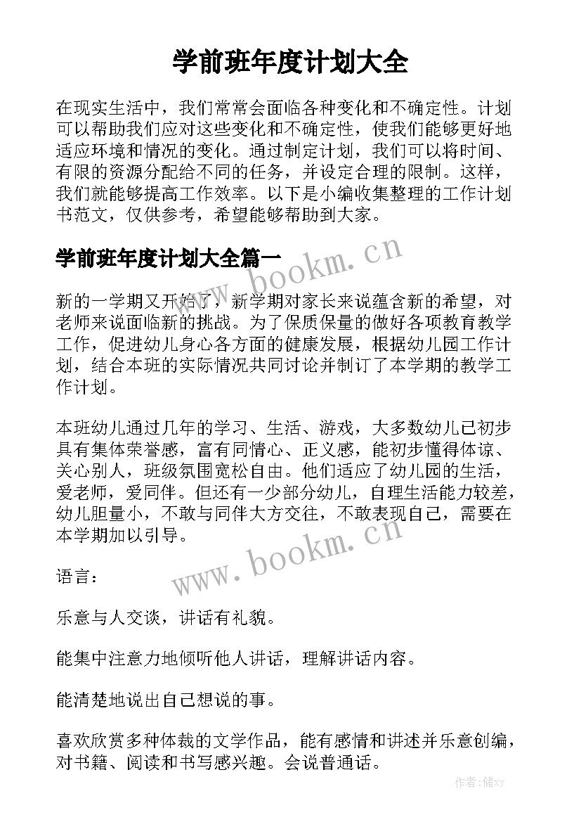 学前班年度计划大全