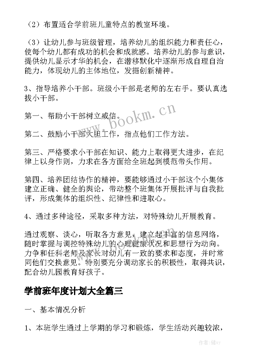 学前班年度计划大全