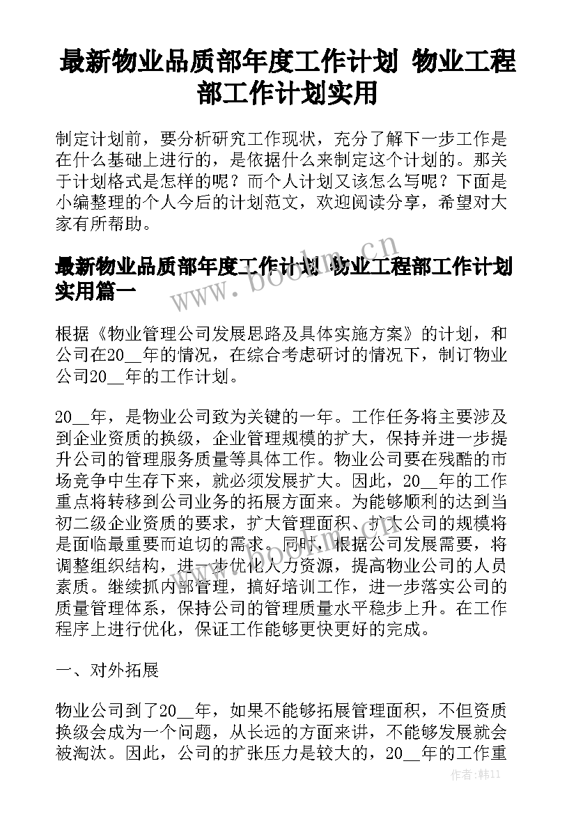 最新物业品质部年度工作计划 物业工程部工作计划实用