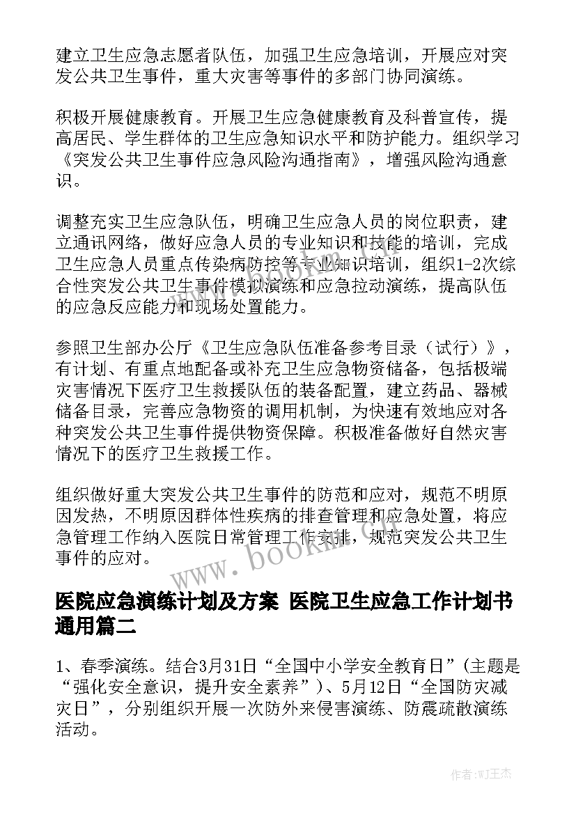 医院应急演练计划及方案 医院卫生应急工作计划书通用