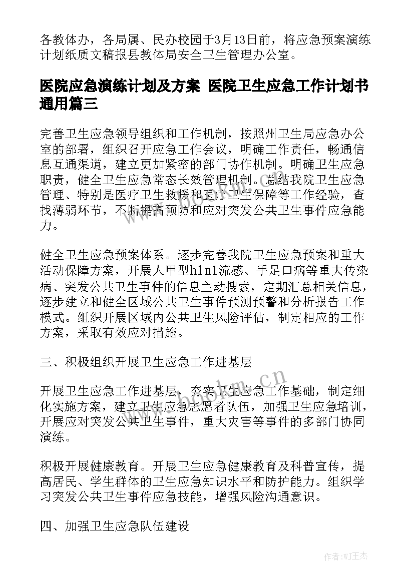 医院应急演练计划及方案 医院卫生应急工作计划书通用