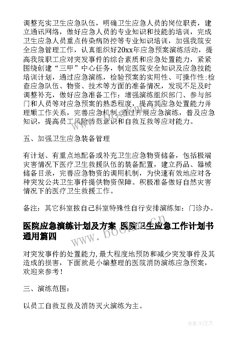 医院应急演练计划及方案 医院卫生应急工作计划书通用