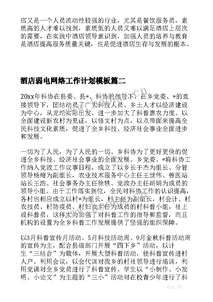 酒店弱电网络工作计划模板