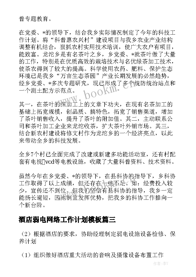 酒店弱电网络工作计划模板