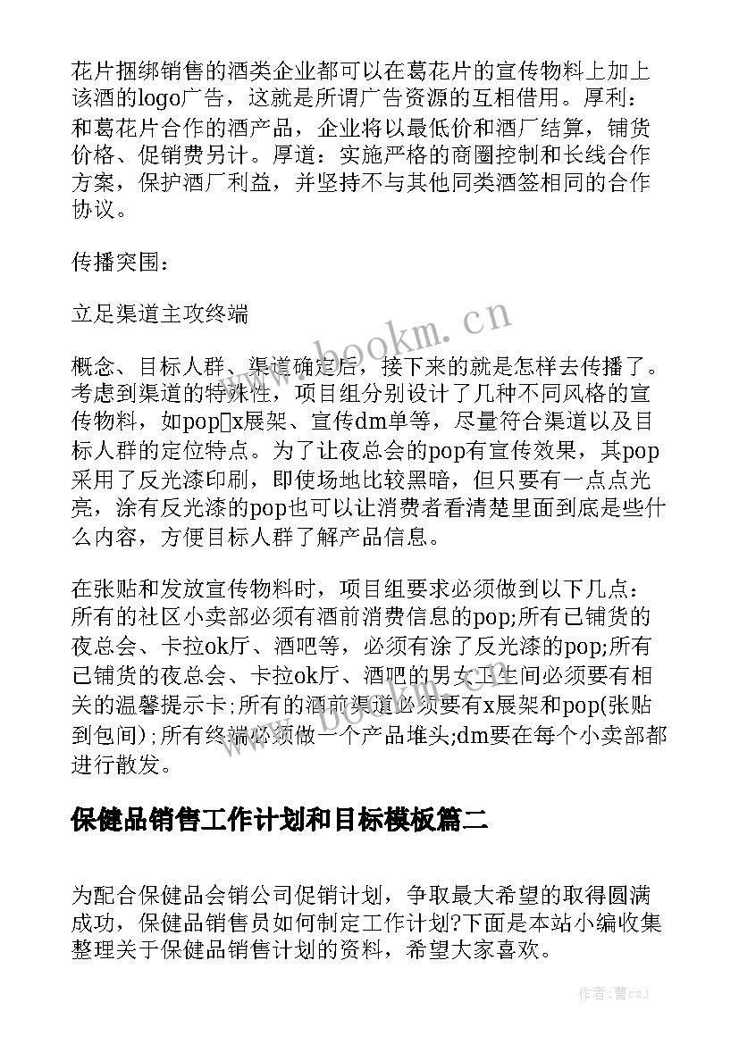 保健品销售工作计划和目标模板