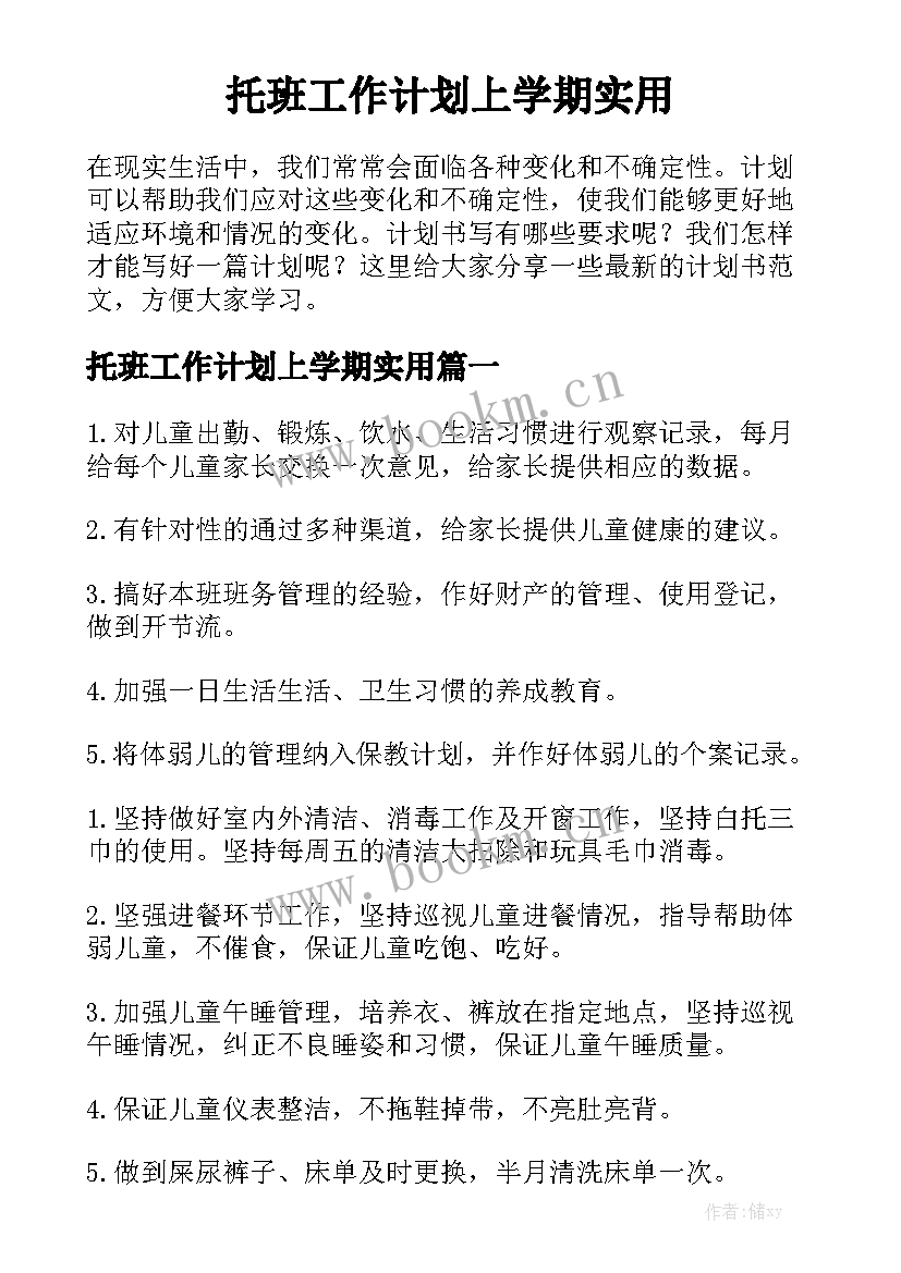 托班工作计划上学期实用