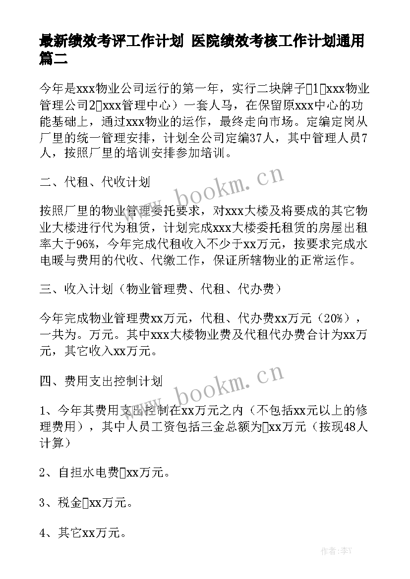 最新绩效考评工作计划 医院绩效考核工作计划通用