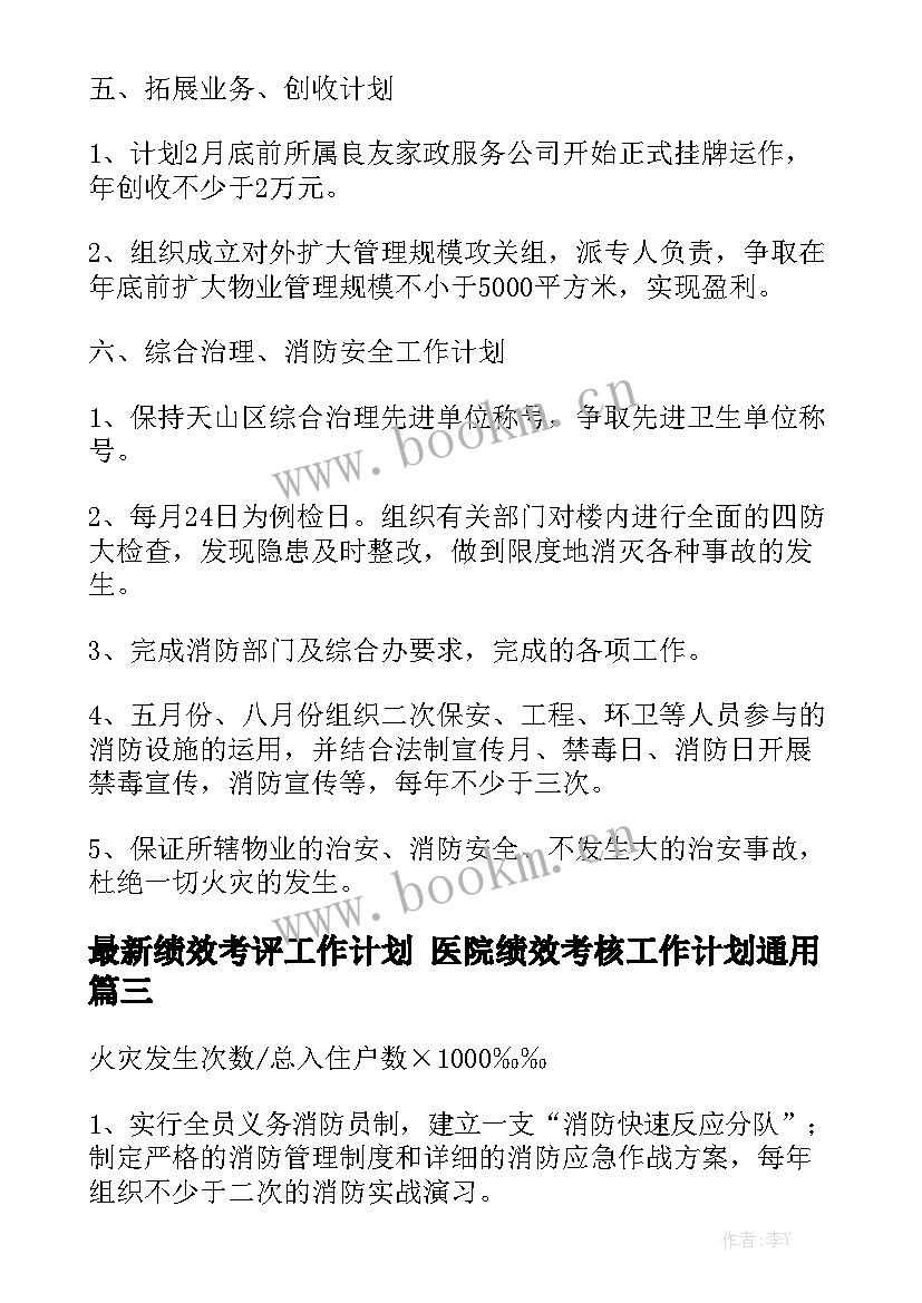 最新绩效考评工作计划 医院绩效考核工作计划通用