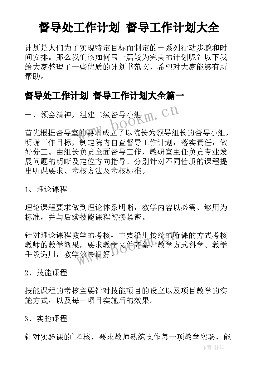 督导处工作计划 督导工作计划大全