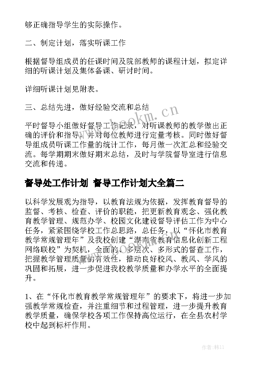 督导处工作计划 督导工作计划大全