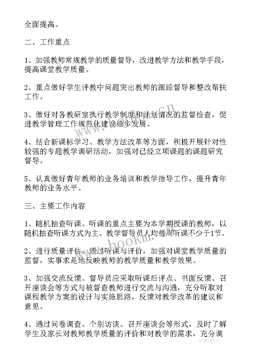 督导处工作计划 督导工作计划大全