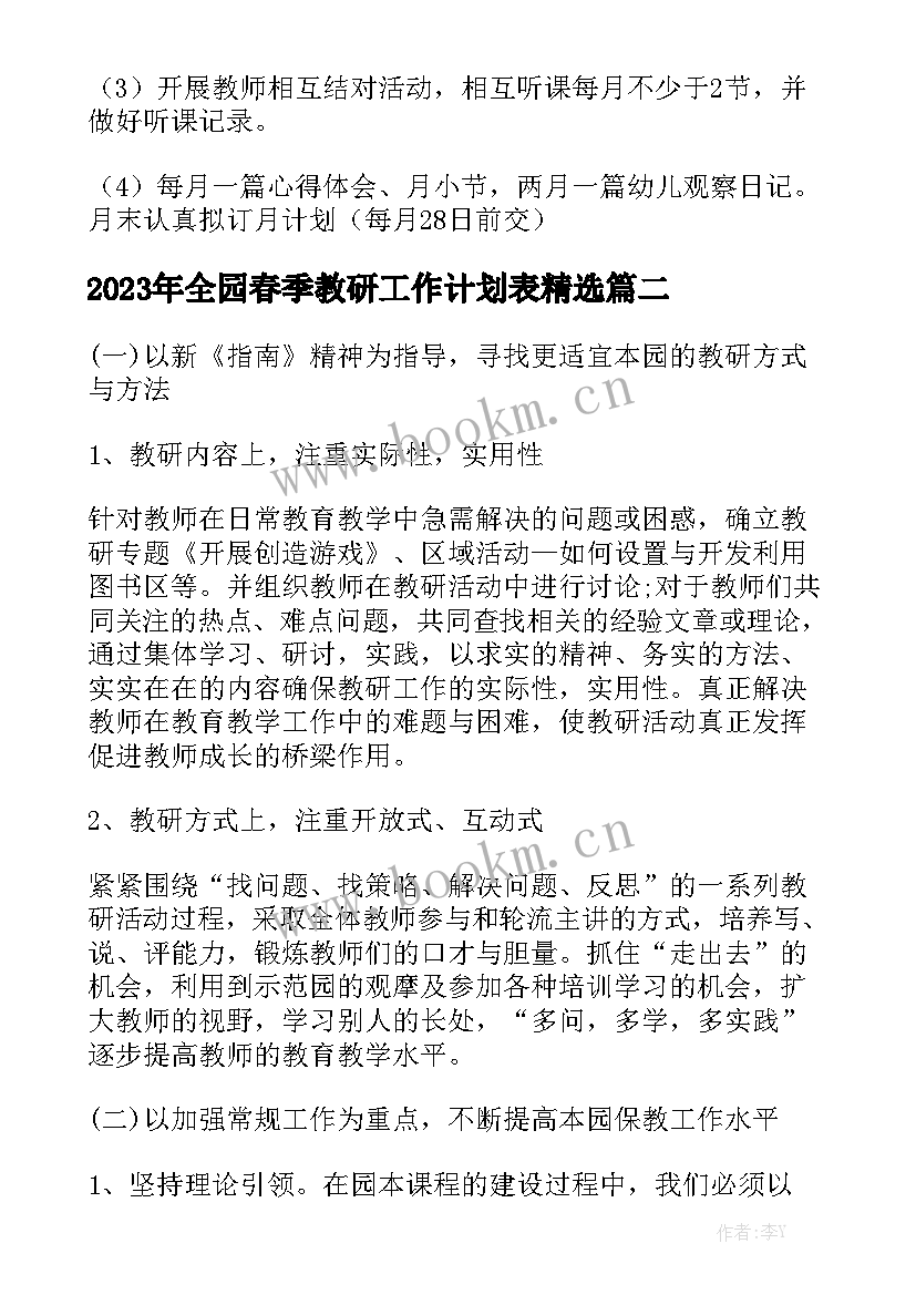 2023年全园春季教研工作计划表精选