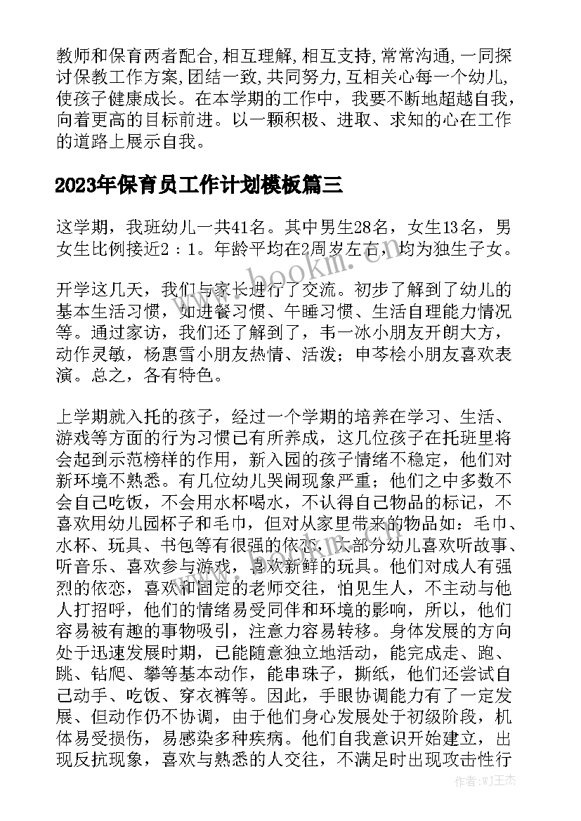 2023年保育员工作计划模板