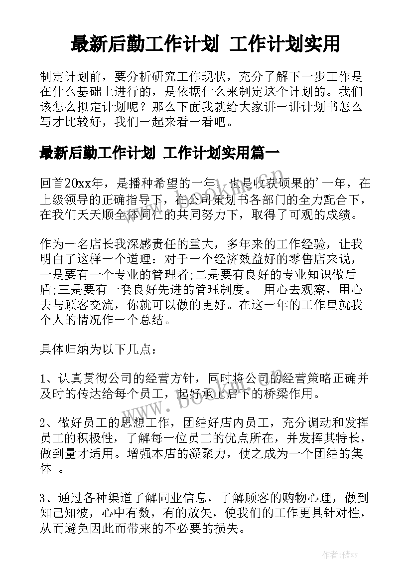 最新后勤工作计划 工作计划实用