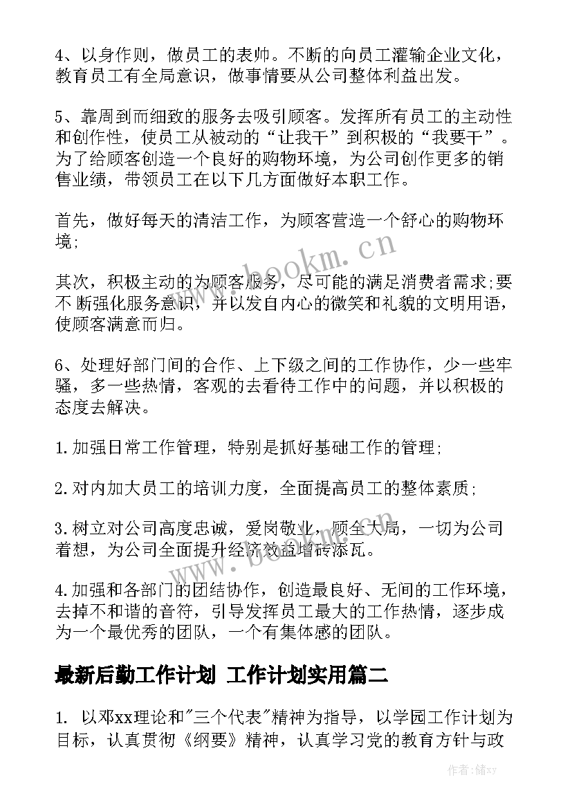 最新后勤工作计划 工作计划实用