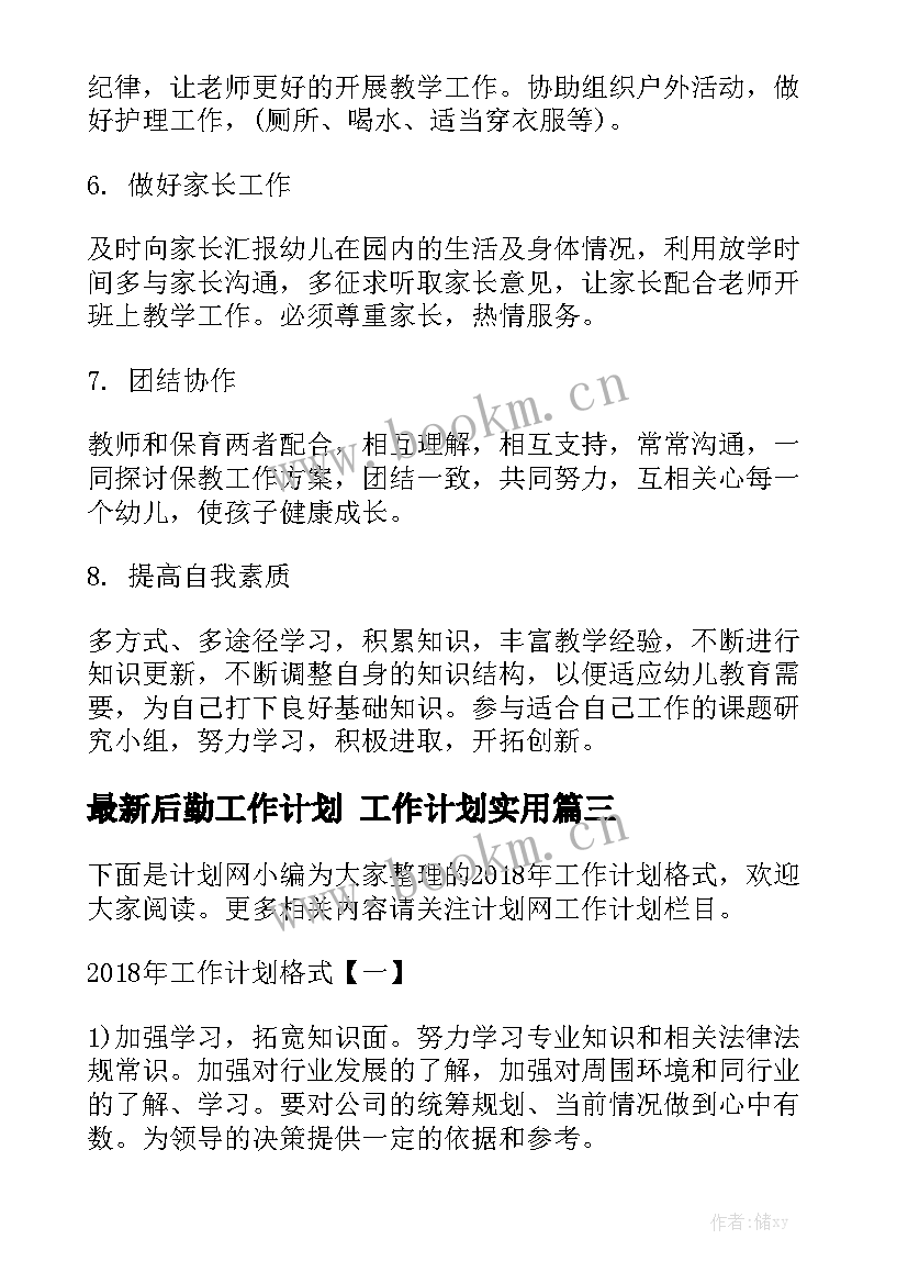 最新后勤工作计划 工作计划实用