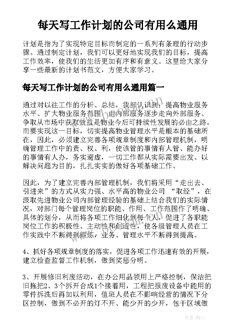 每天写工作计划的公司有用么通用