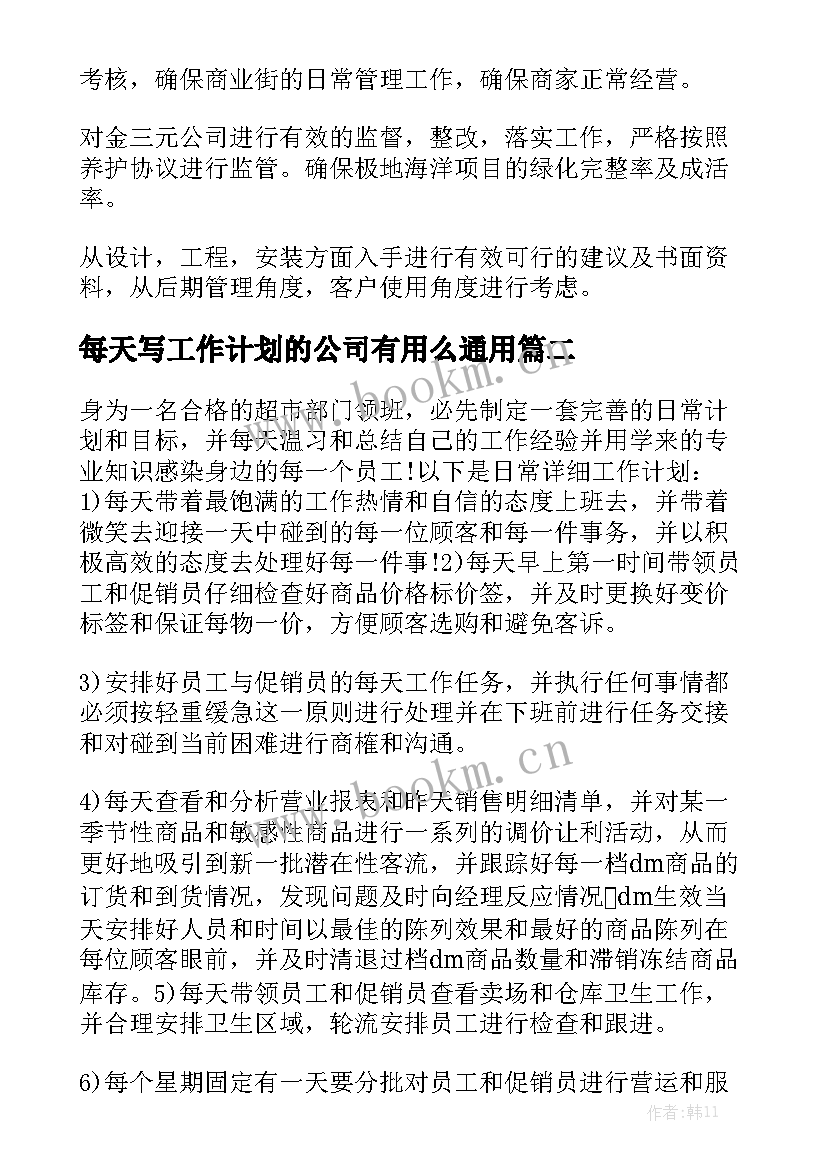 每天写工作计划的公司有用么通用