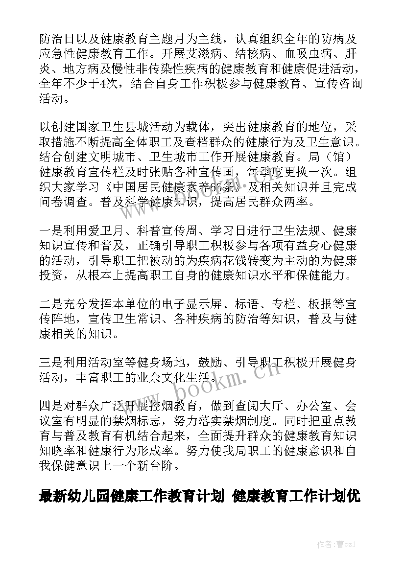 最新幼儿园健康工作教育计划 健康教育工作计划优秀