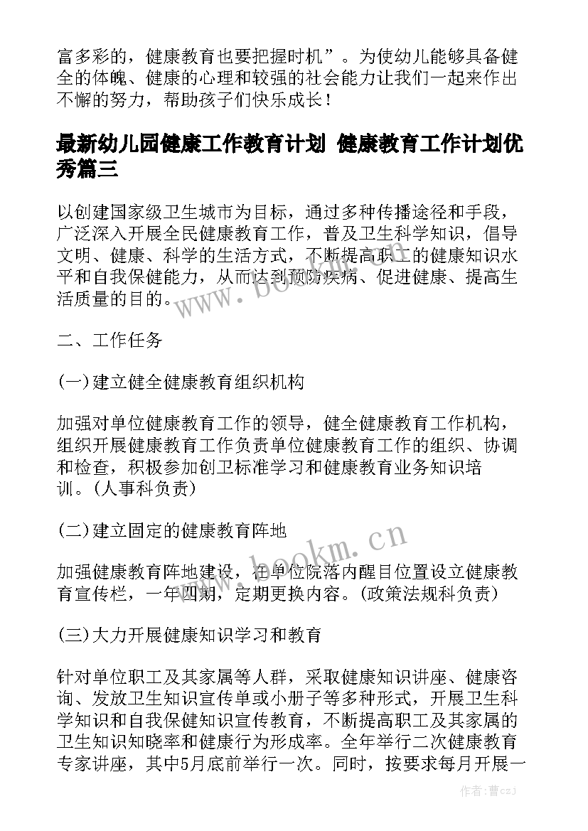 最新幼儿园健康工作教育计划 健康教育工作计划优秀