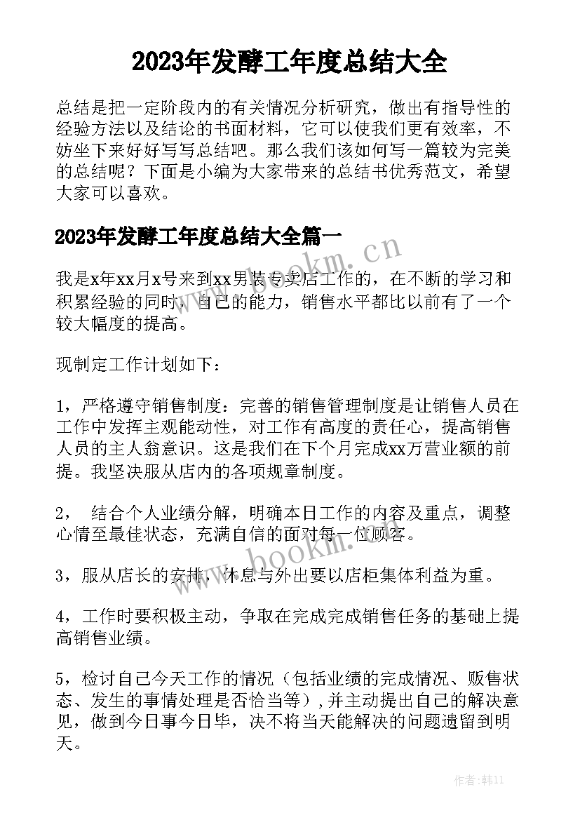 2023年发酵工年度总结大全