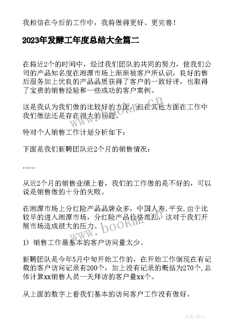 2023年发酵工年度总结大全